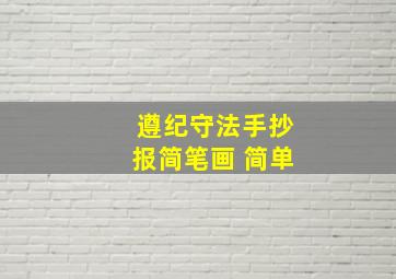 遵纪守法手抄报简笔画 简单